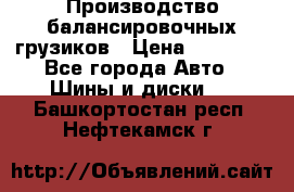 Производство балансировочных грузиков › Цена ­ 10 000 - Все города Авто » Шины и диски   . Башкортостан респ.,Нефтекамск г.